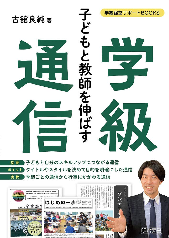 子どもと教師を伸ばす学級通信 (学級経営サポートBOOKS) | 古舘 良純
