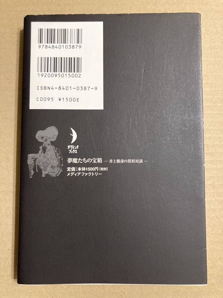 Amazon.co.jp: 「夢魔たちの宝箱 井上雅彦の異形対談」井上 雅彦