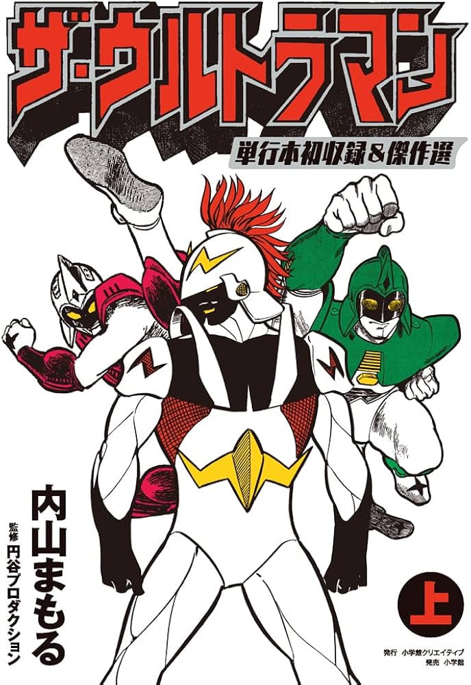 ザ・ウルトラマン 単行本初収録&傑作選(上) | 内山まもる, 円谷