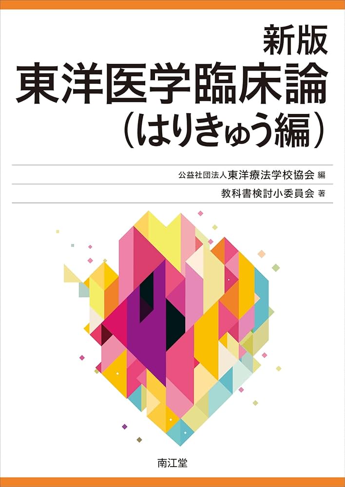 新版 東洋医学臨床論(はりきゅう編) | 公益社団法人東洋療法学校協会