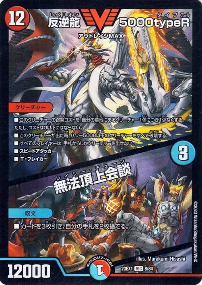 Amazon.co.jp: デュエルマスターズ 反逆龍 5000typeR／無法頂上会談