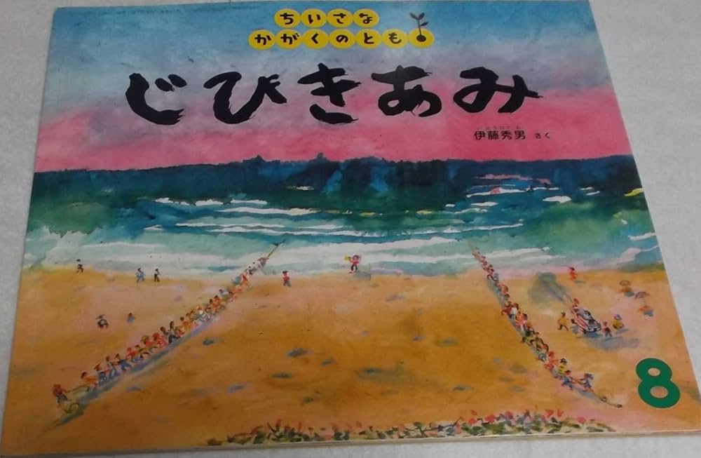 Amazon.co.jp: じびきあみ 41号 (ちいさなかがくのとも) : 伊藤秀男