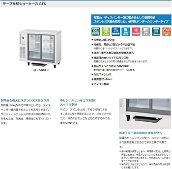 Amazon | テーブル型小形冷蔵ショーケース ホシザキ RTS-90STD 内装