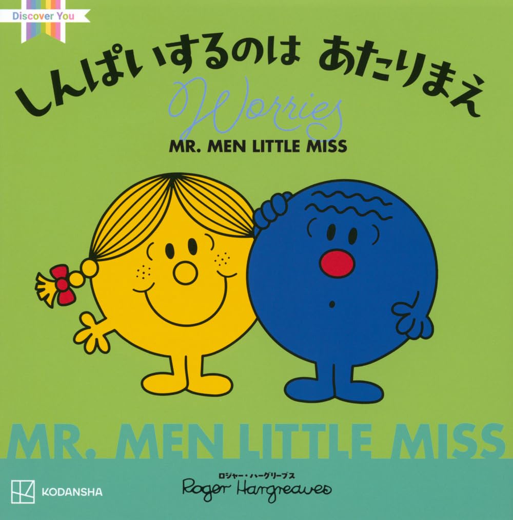 Amazon.co.jp: MR.MEN LITTLE MISS しんぱいするのは あたりまえ