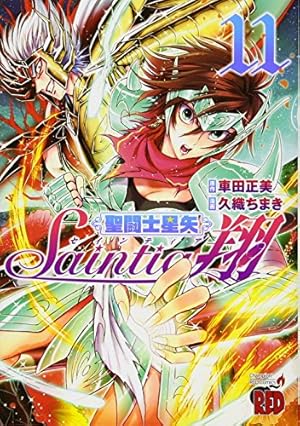 聖闘士星矢セインティア翔 11巻』｜感想・レビュー・試し読み - 読書