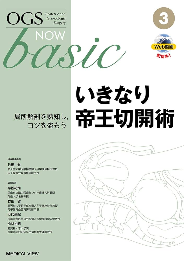 いきなり帝王切開術−局所解剖を熟知し,コツを盗もう (OGS NOW basic 3