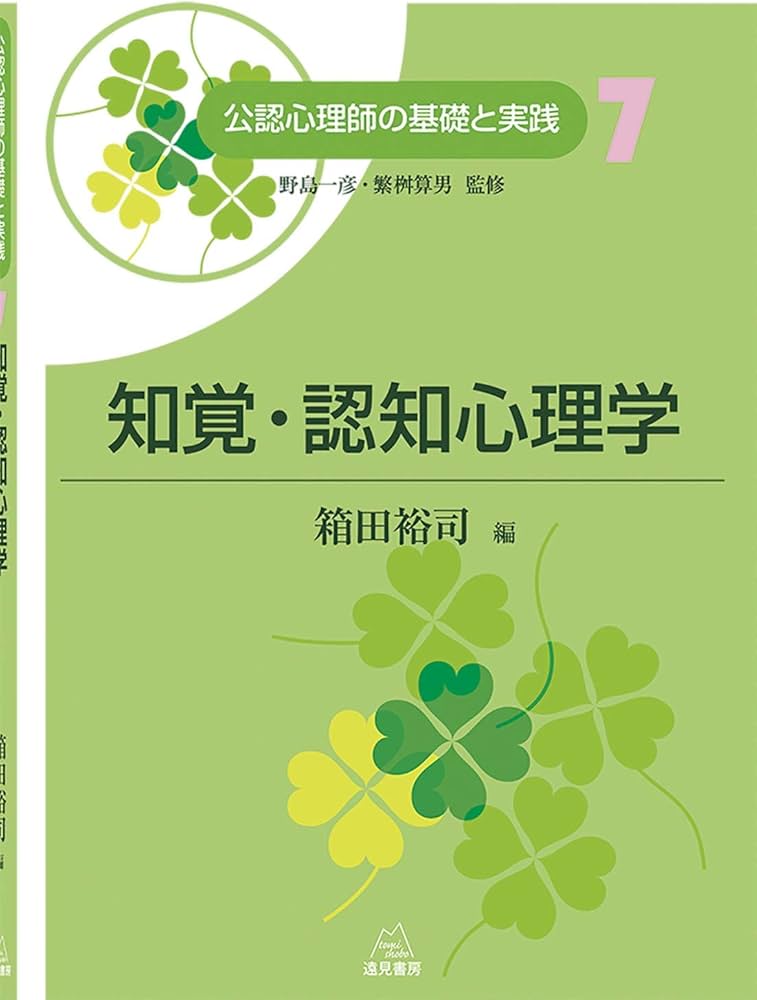 第7巻 知覚・認知心理学 (公認心理師の基礎と実践) | 箱田 裕司, 光藤