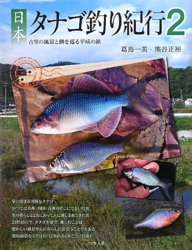 日本タナゴ釣り紀行 (2) | 葛島 一美, 熊谷 正裕 |本 | 通販 | Amazon