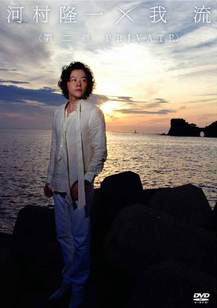 Amazon.co.jp: 河村隆一×我流 ～第二章 PRIVATE～ [DVD] : 河村隆一: DVD