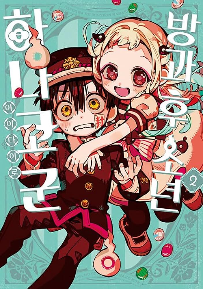 Amazon.co.jp: [韓国語版] 放課後少年 花子くん 2巻 [特装版] / あいだ