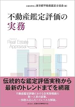 不動産鑑定評価の実務 | 公益社団法人 東京都不動産鑑定士協会, 公益
