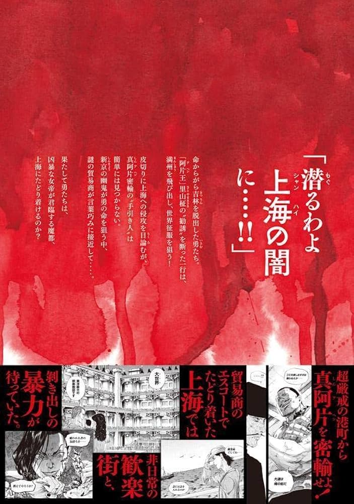 Amazon.co.jp: 満州アヘンスクワッド(12) (ヤングマガジンKC) : 鹿子