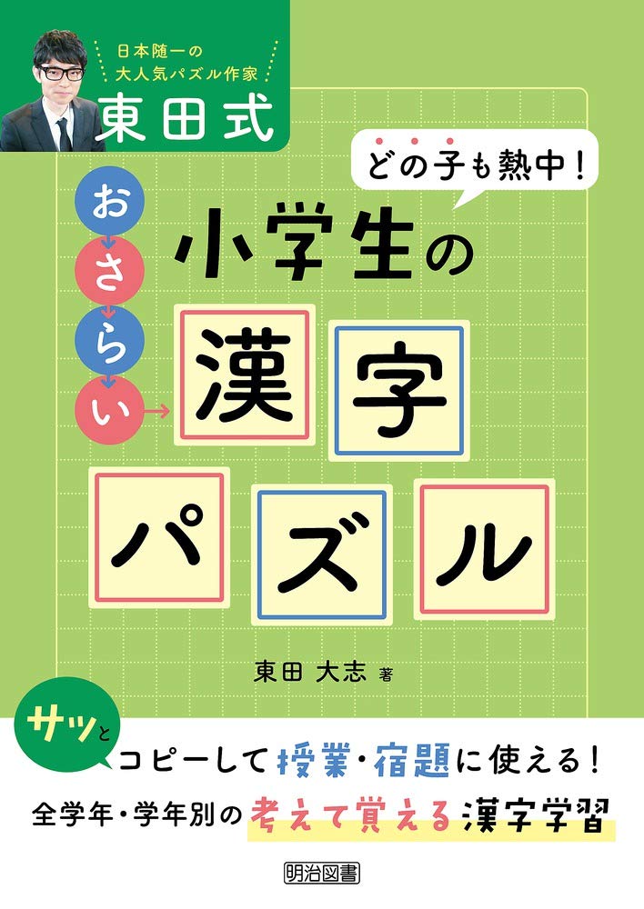 どの子も熱中! 東田式 小学生のおさらい漢字パズル | 東田 大志 |本