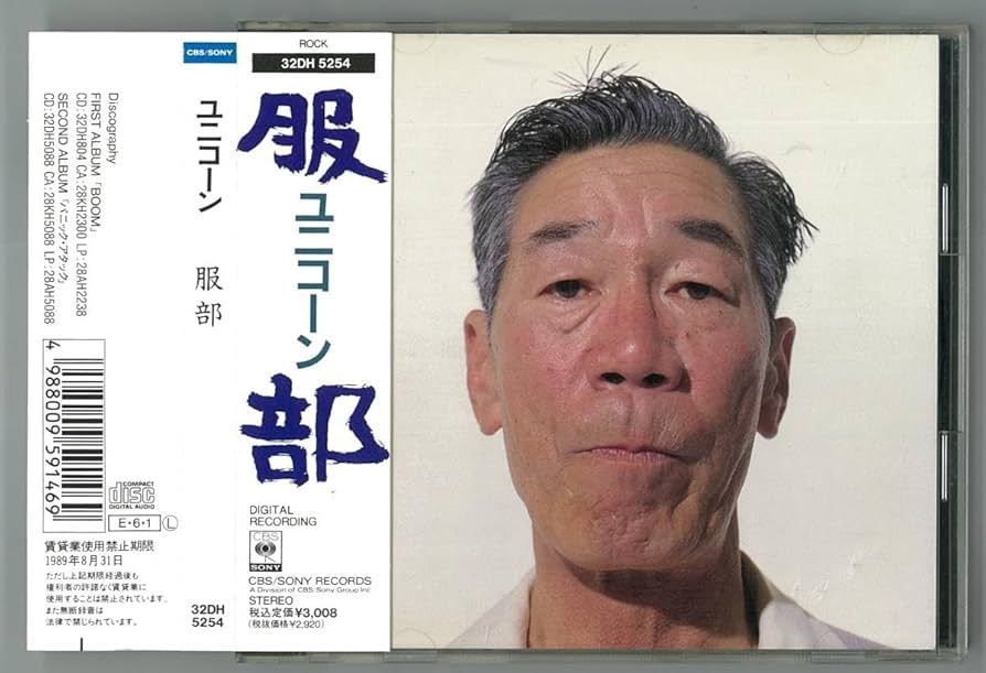 Amazon.co.jp: UNICORN ユニコーン 服部 初回CD帯付 奥田民生 歌手