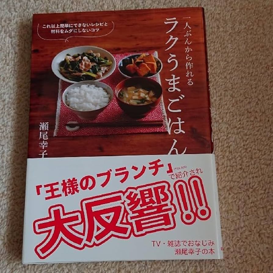 Amazon.co.jp: 一人ぶんから作れるラクうまごはん これ以上簡単に