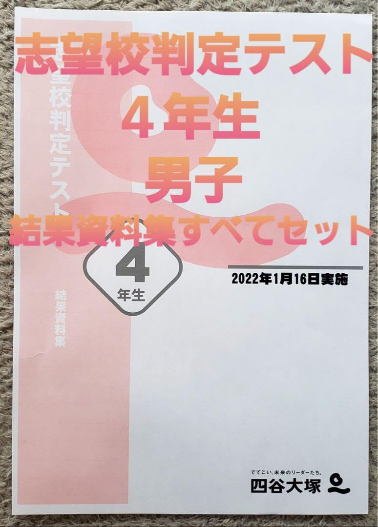 Amazon.co.jp: 四谷大塚 4年生 男子 志望校判定 テスト 結果資料