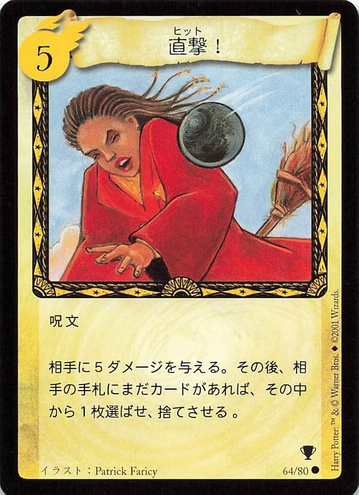 Amazon.co.jp: ハリーポッター トレーディングカードゲーム 直撃! 64