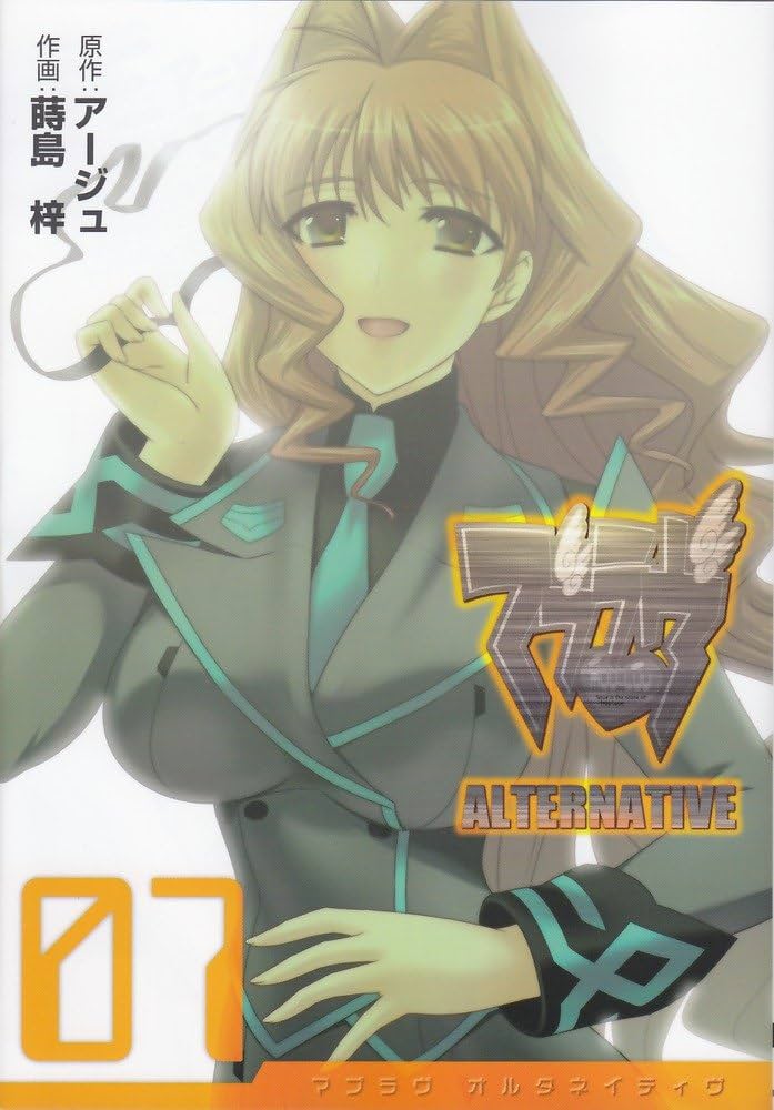 Amazon.co.jp: マブラヴオルタネイティヴ 7 (電撃コミックス) : 蒔島