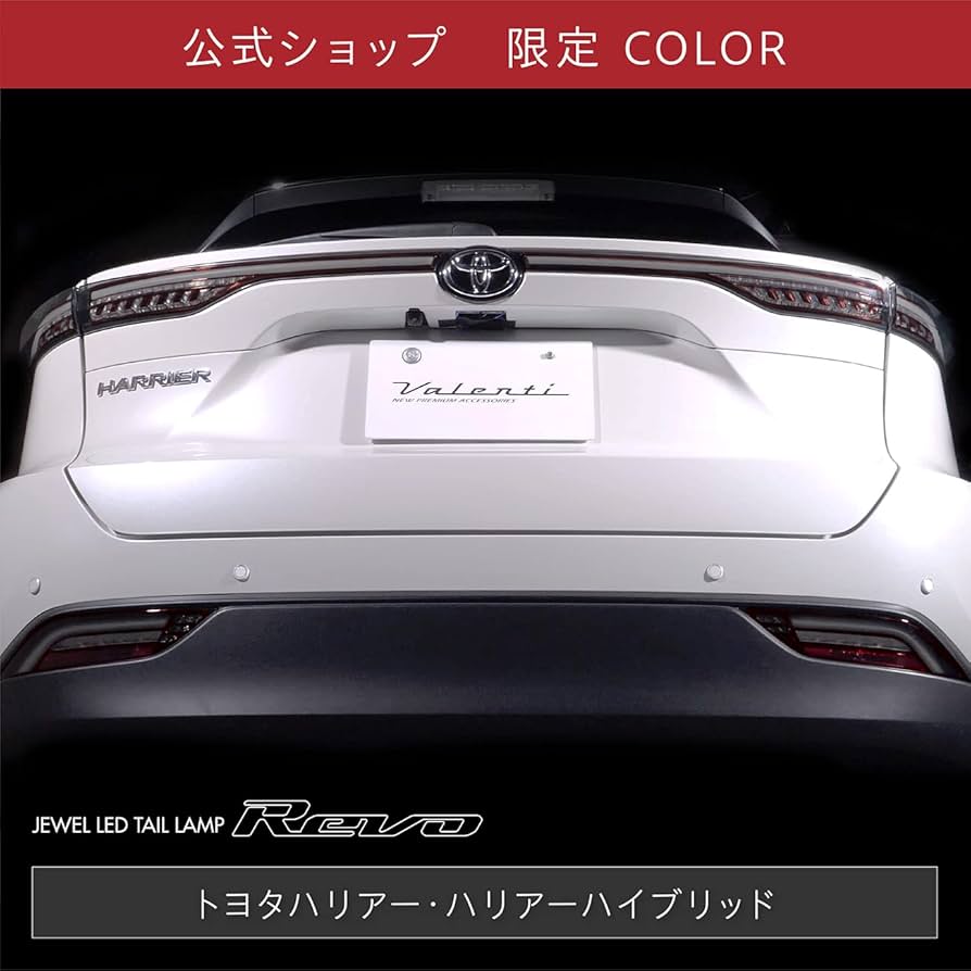 Amazon | 【Valenti 公式ショップ限定カラー】ハリアー 80系 2020年6月