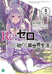 Amazon.co.jp: Re：ゼロから始める異世界生活 31 (MF文庫J) 電子書籍