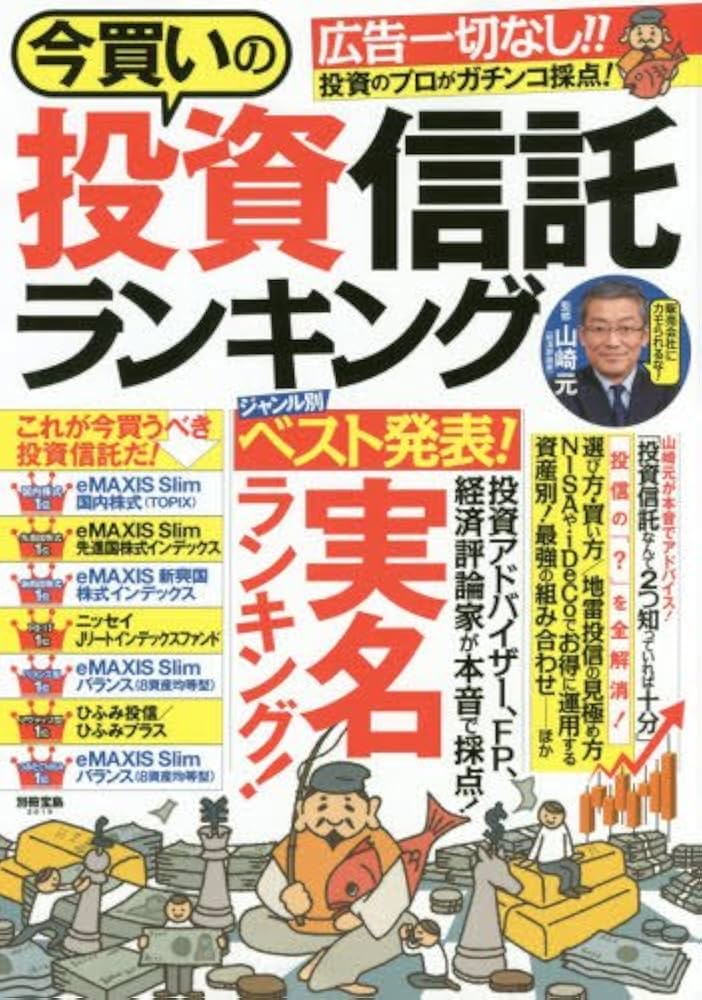 Amazon.co.jp: 今買いの投資信託ランキング (別冊宝島 2619) : 山崎 元: 本