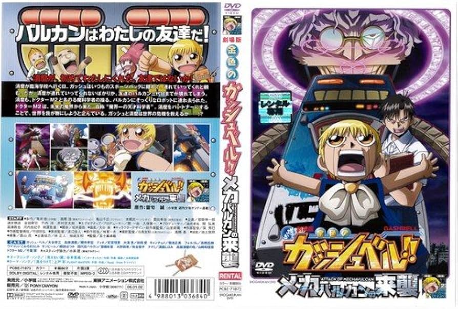 Amazon.co.jp: 劇場版 金色のガッシュベル!!メカバルカンの来襲