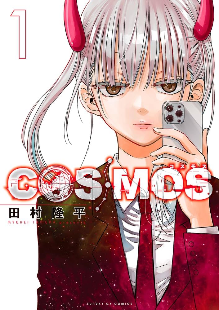 Amazon.co.jp: COSMOS (1) (サンデーGXコミックス) : 田村 隆平: 本