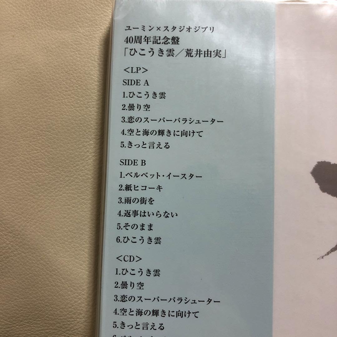 Amazon.co.jp: LP+CD+荒井由実-ひこうき雲※2013年リマスター重量盤