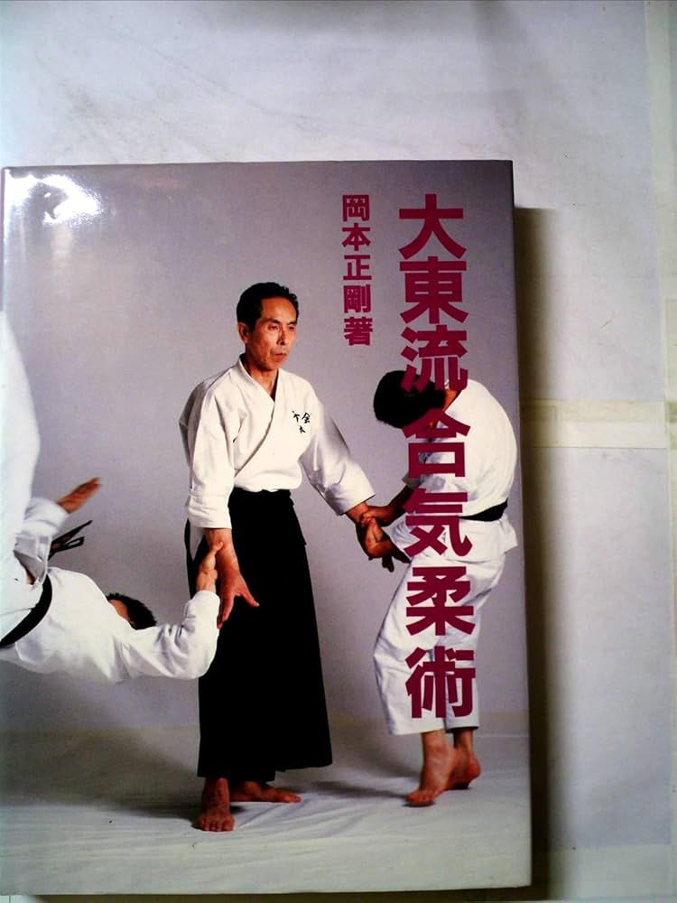 大東流合気柔術 (1985年) |本 | 通販 | Amazon