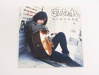 Amazon.co.jp: 廃盤 あいみょん 貴方解剖純愛歌～死ね～ CD 希少