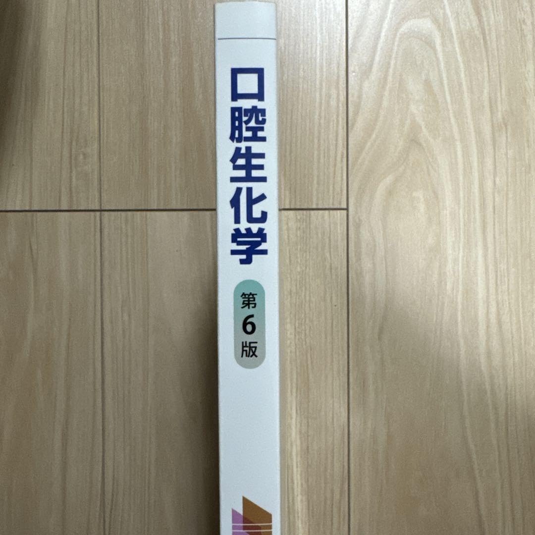 Amazon.co.jp: 口腔生化学 第6版 : 文房具・オフィス用品