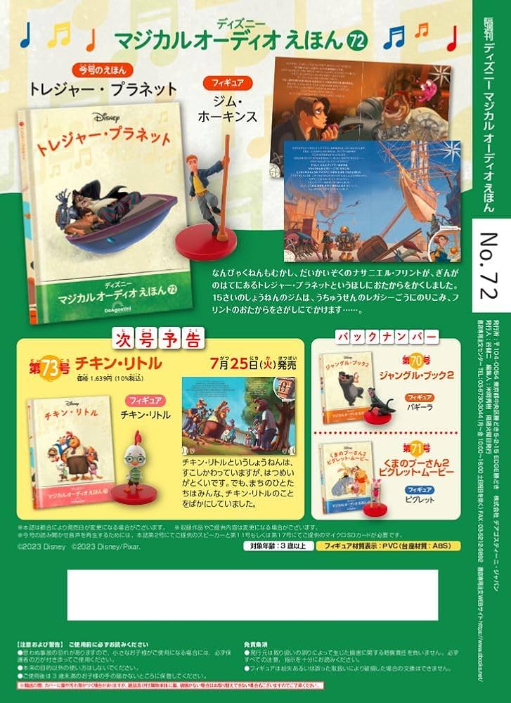 ディズニーマジカルオーディオえほん 72号 (トレジャー・プラネット