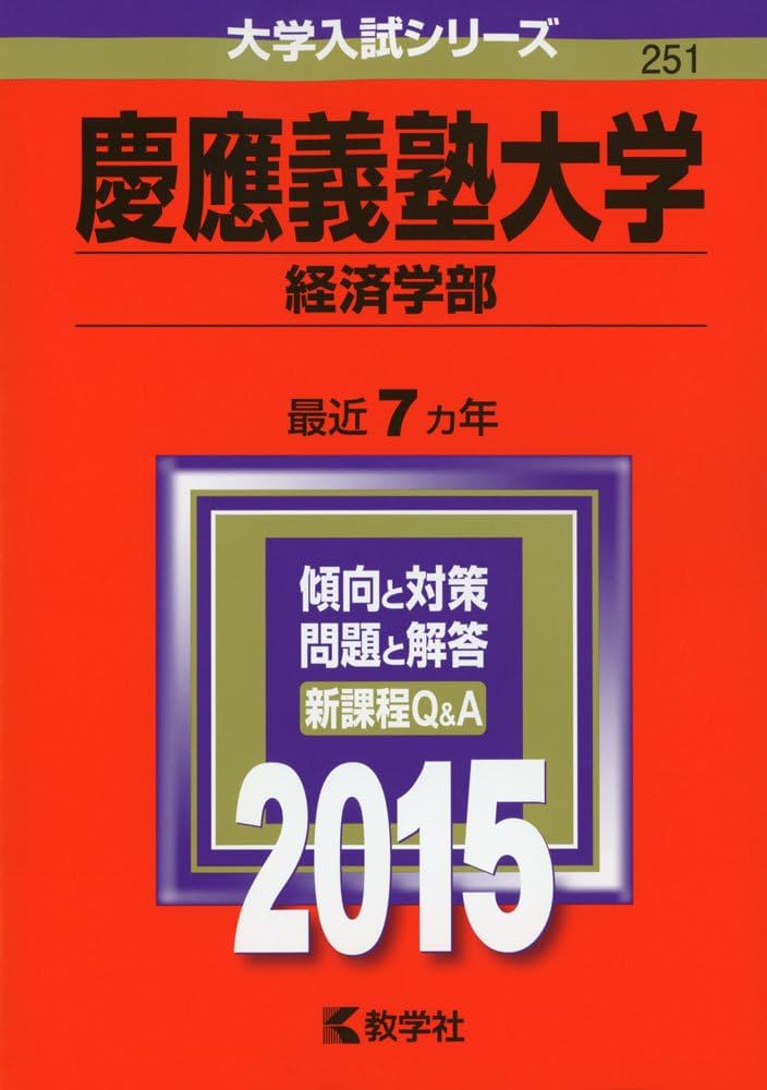慶應義塾大学(経済学部) (2015年版 大学入試シリーズ) | 教学社編集部