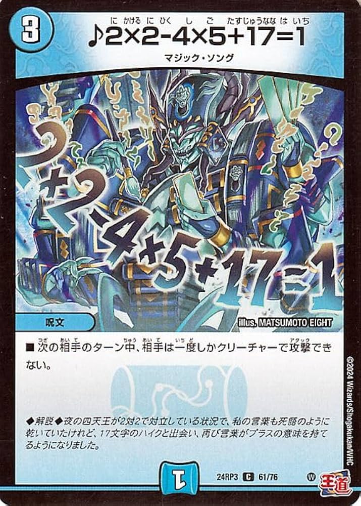 Amazon.co.jp: デュエルマスターズ 王道篇 ♪2×2－4×5＋17=1(コモン