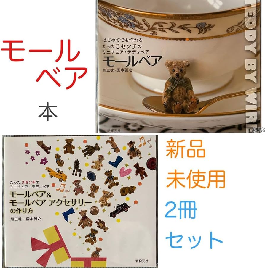 Amazon.co.jp: モールベアの本☆2冊セット☆3センチミニチュア