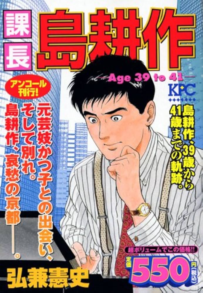 Amazon.co.jp: 課長島耕作 Age 39 to 41 (KPC) : 弘兼憲史: Japanese Books