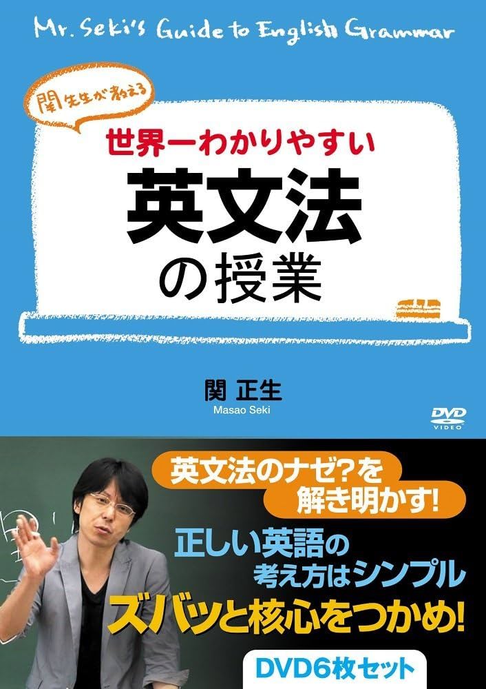 Amazon.co.jp: 世界一わかりやすい英文法の授業 DVD6枚セット [DVD