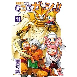 金色のガッシュ!! 完全版 全16巻 新品セット | 雷句 誠 |本 | 通販
