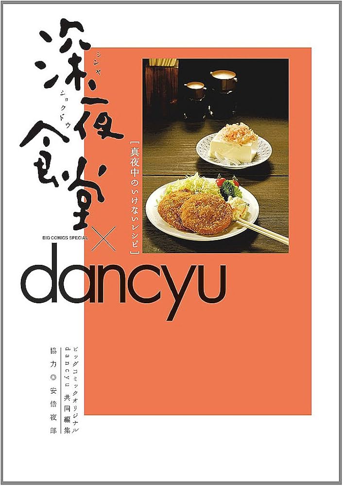 Amazon.co.jp: 深夜食堂×dancyu 真夜中のいけないレシピ (ビッグ