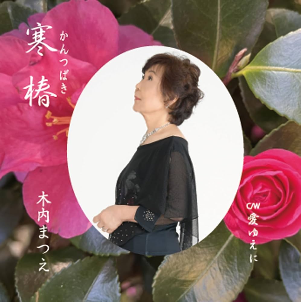 Amazon.co.jp: 寒椿: ミュージック