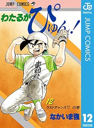 Amazon.co.jp: わたるがぴゅん！ 55 (ジャンプコミックスDIGITAL) 電子