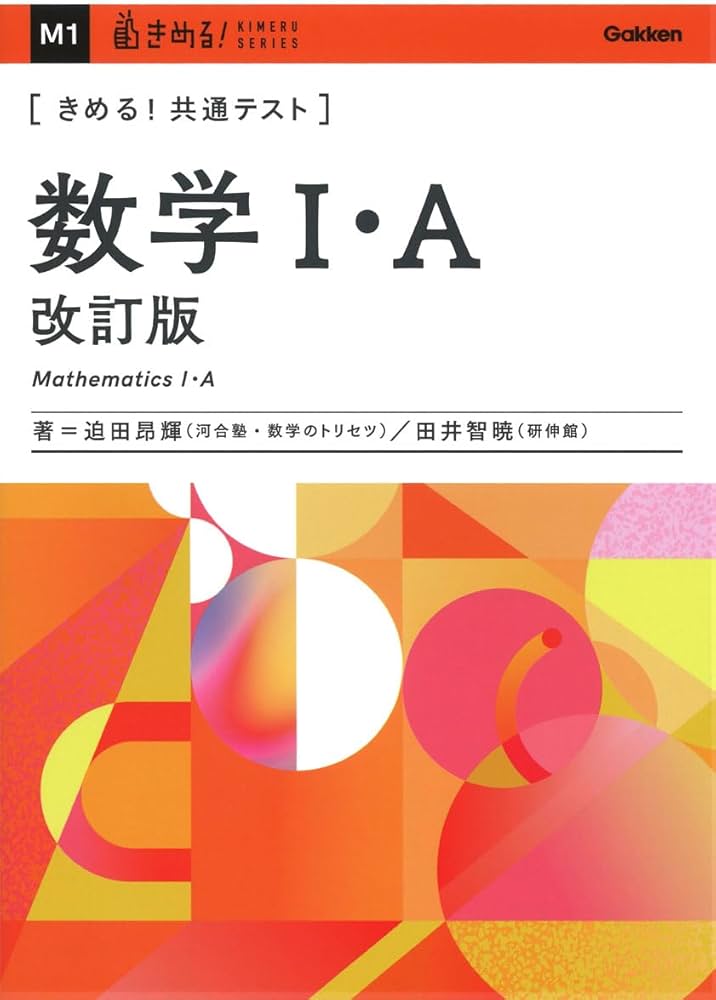 きめる!共通テスト 数学I・A 改訂版 (きめる!共通テストシリーズ