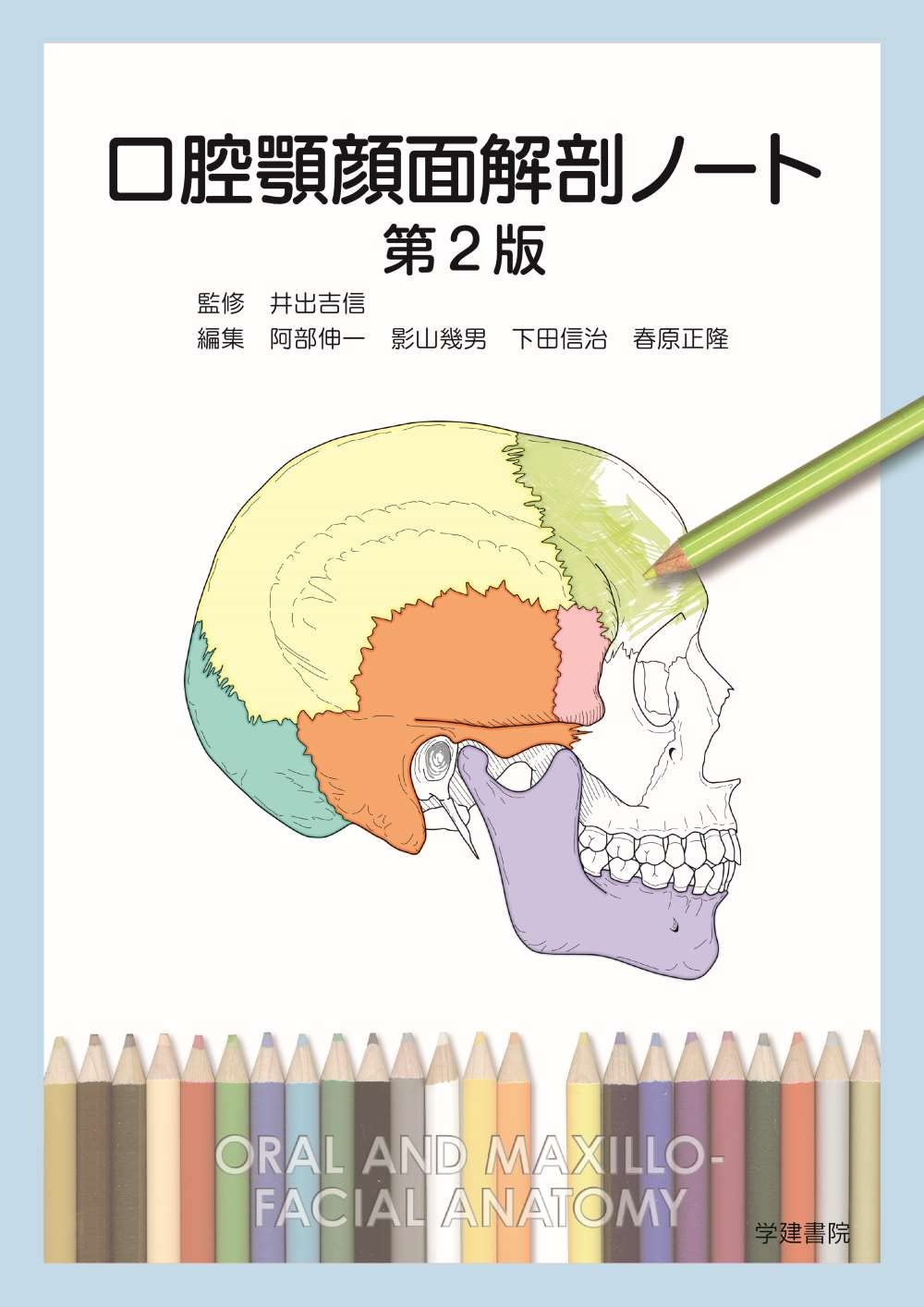 口腔顎顔面解剖ノート 第2版 | 井出吉信, 阿部伸一, 影山幾男, 下田