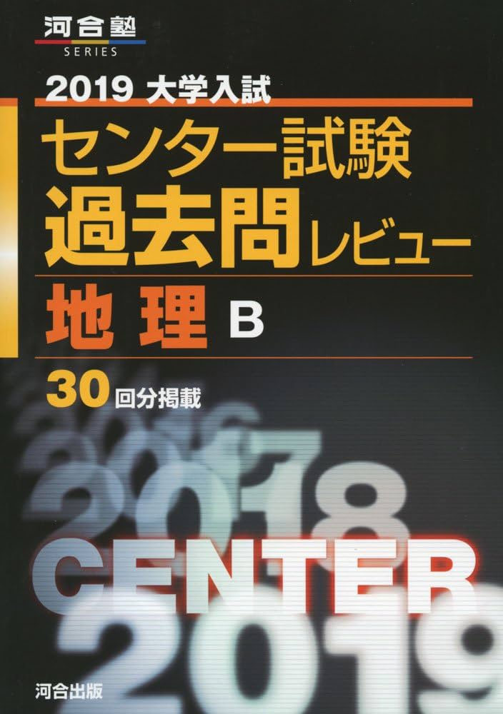 大学入試センター試験過去問レビュー地理B (2019) (河合塾シリーズ