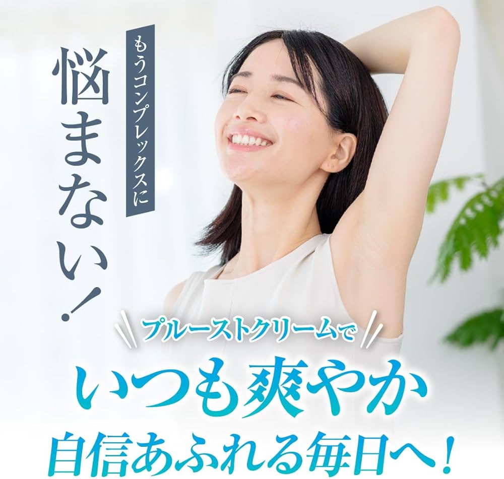Amazon.co.jp: プルーストクリーム 公式【 ワキガクリーム 無香