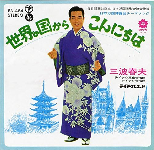 Amazon Music - 三波春夫の世界の国からこんにちは - Amazon.co.jp