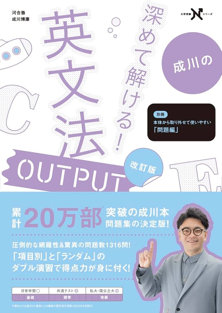 深めて解ける! 英文法OUTPUT 改訂版 (大学受験Nシリーズ) | 成川 博康