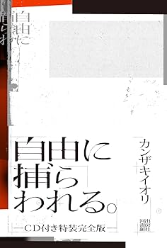 Amazon.co.jp: 自由に捕らわれる。-CD付き特装完全版- : カンザキ