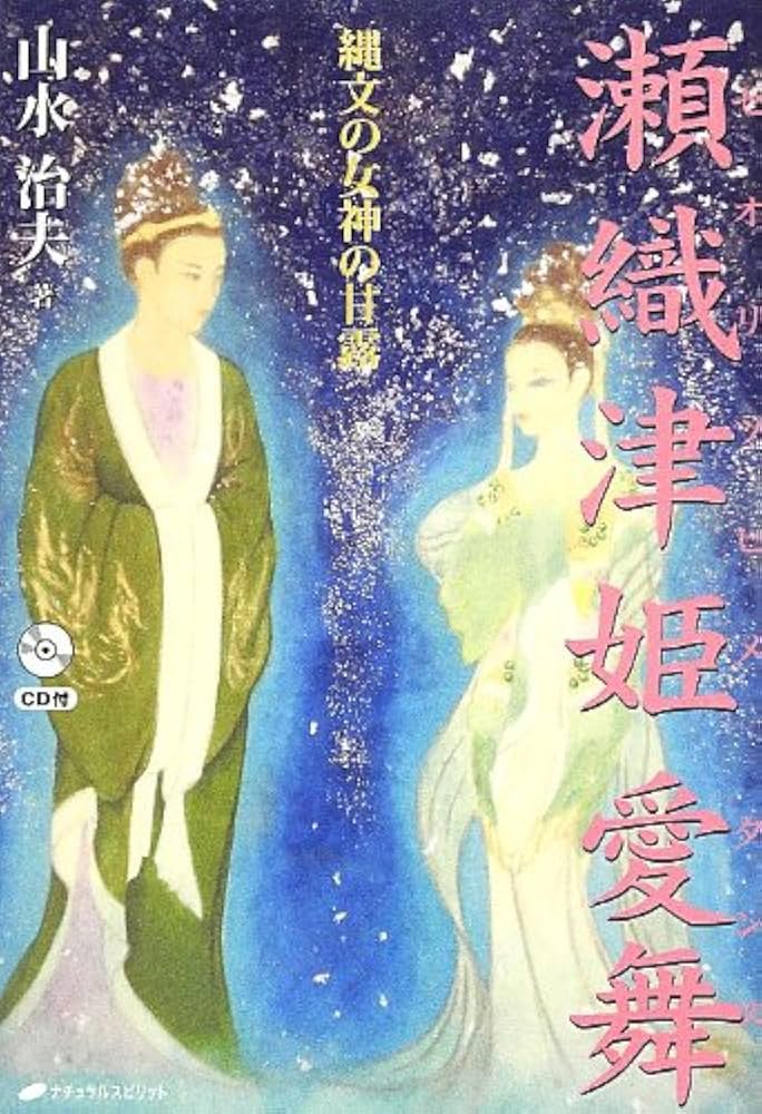 瀬織津姫愛舞(セオリツヒメダンス)―縄文の女神の甘露 | 山水 治夫 |本