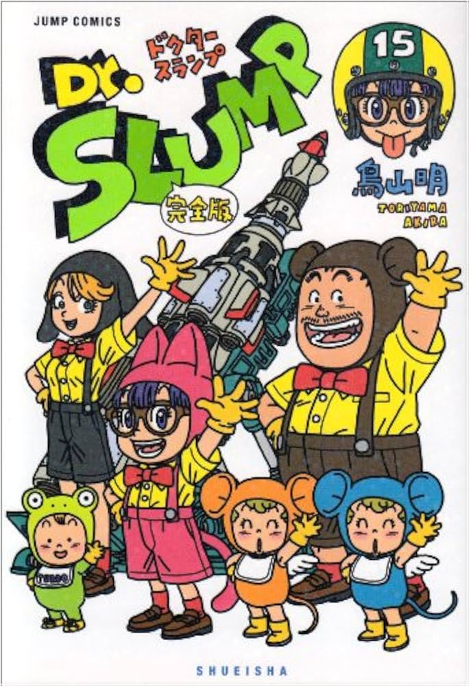 Dr.スランプ 完全版 15 (ジャンプコミックス) | 鳥山 明 |本 | 通販